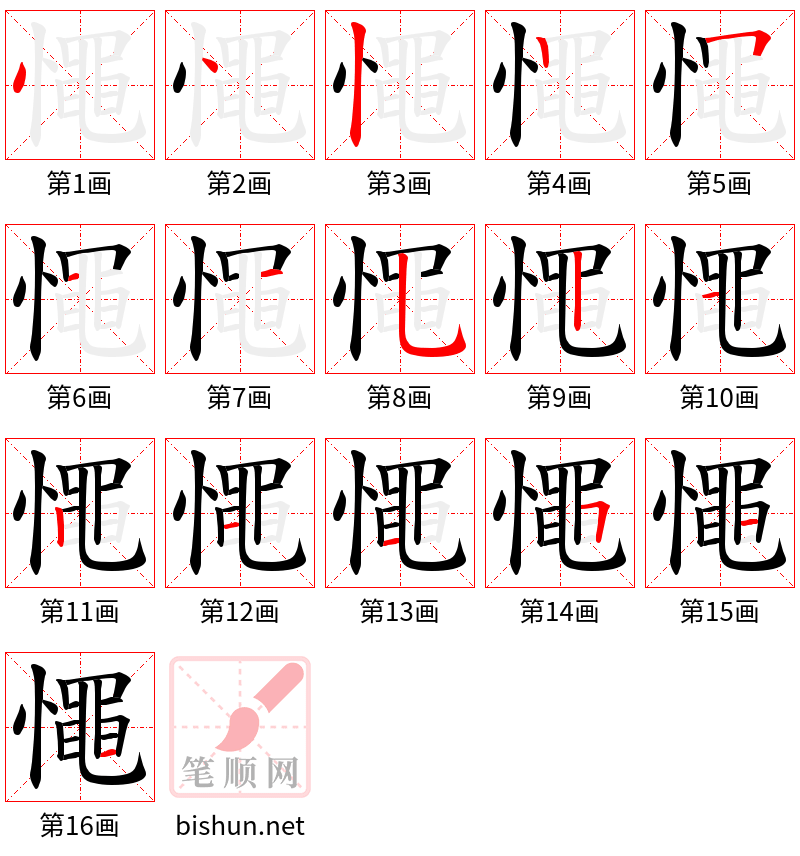 憴 笔顺规范