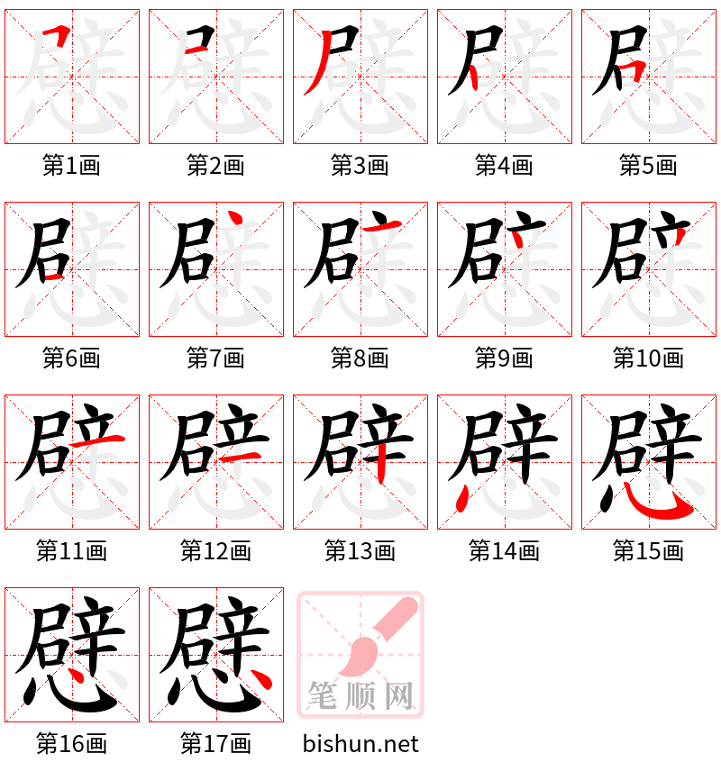 憵 笔顺规范