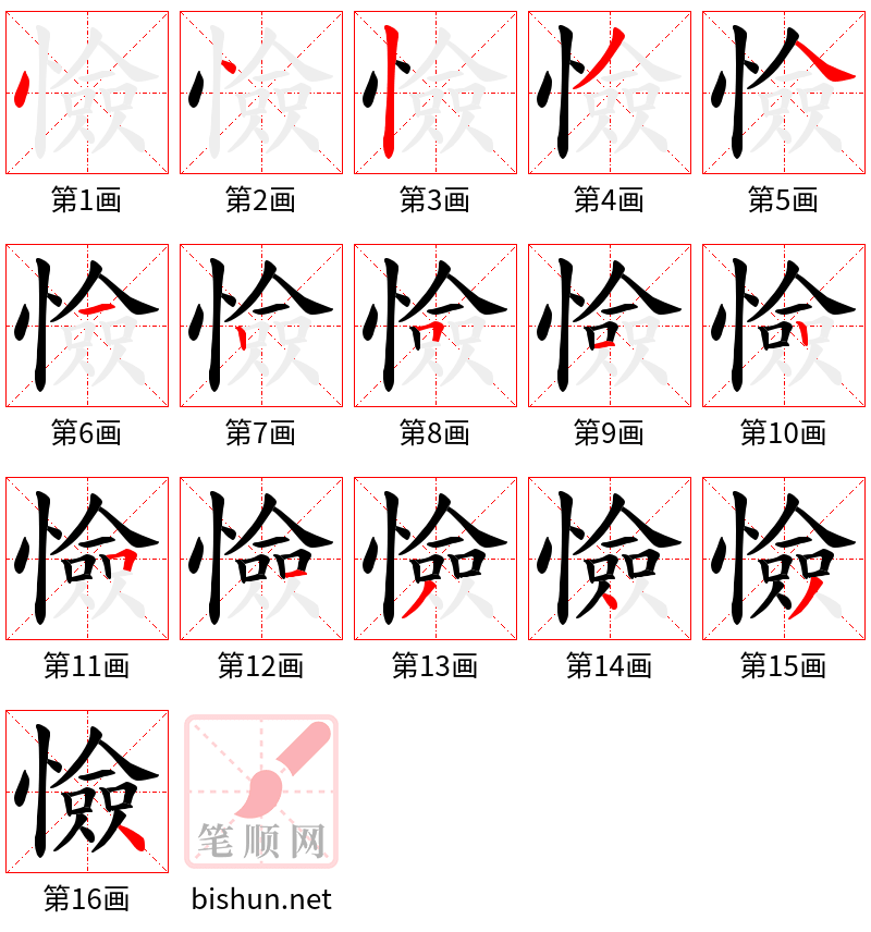 憸 笔顺规范