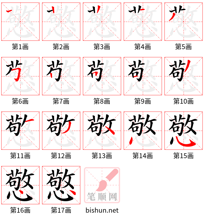 憼 笔顺规范