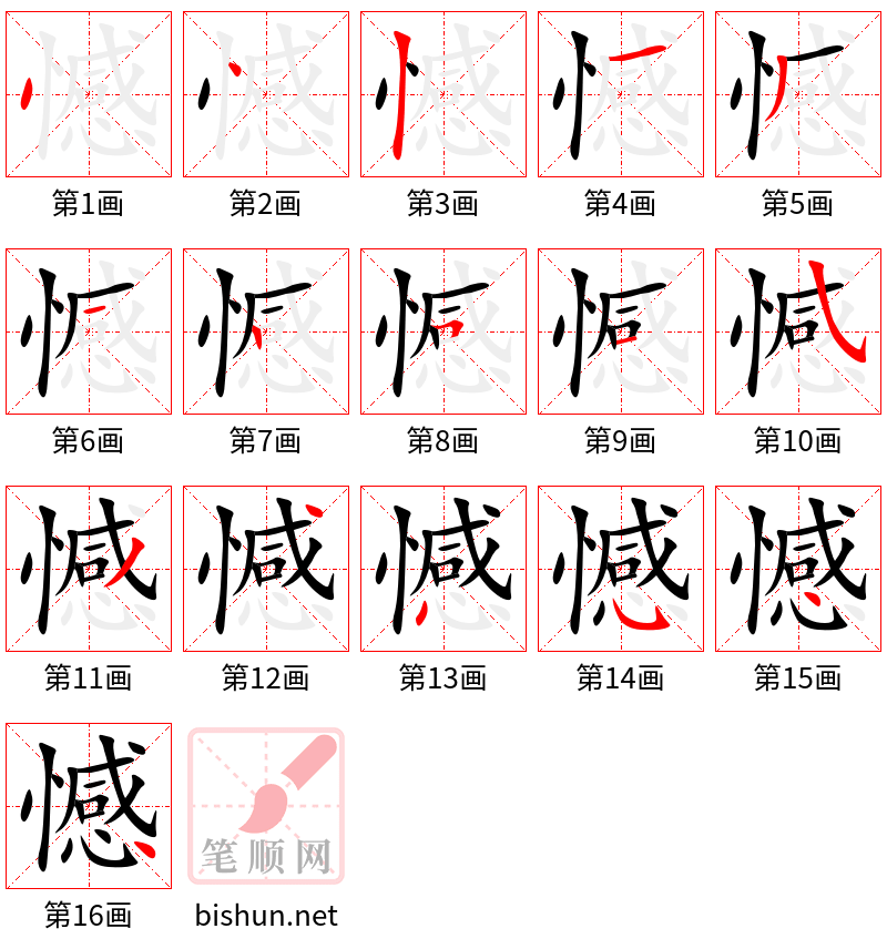 憾 笔顺规范