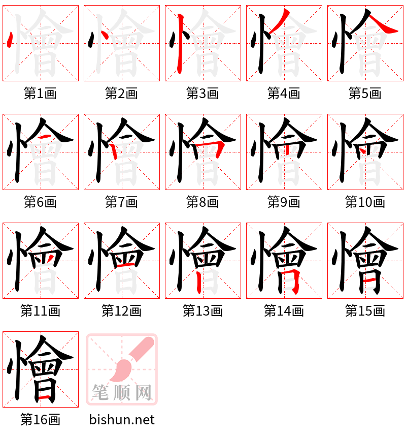 懀 笔顺规范