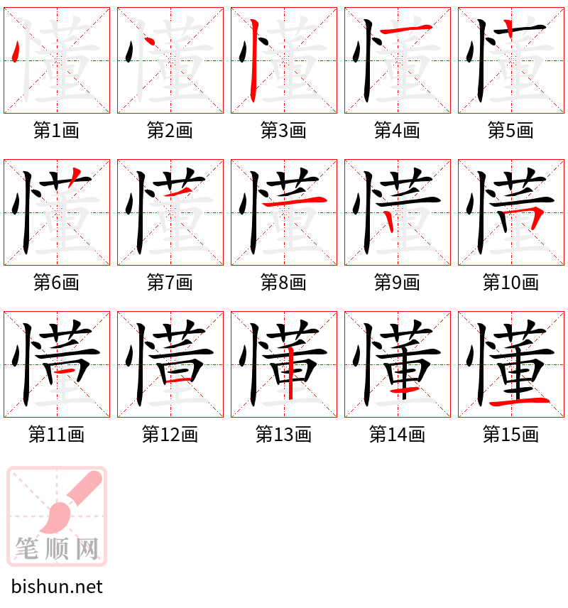 懂 笔顺规范