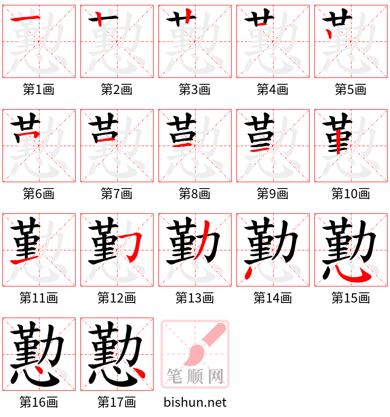 懃 笔顺规范