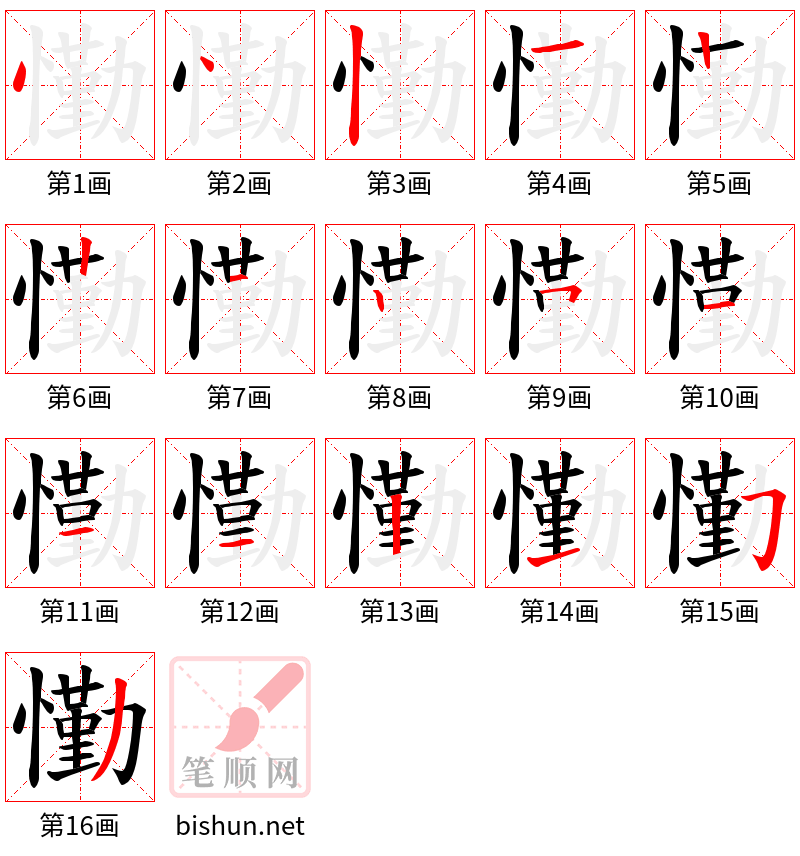 懄 笔顺规范