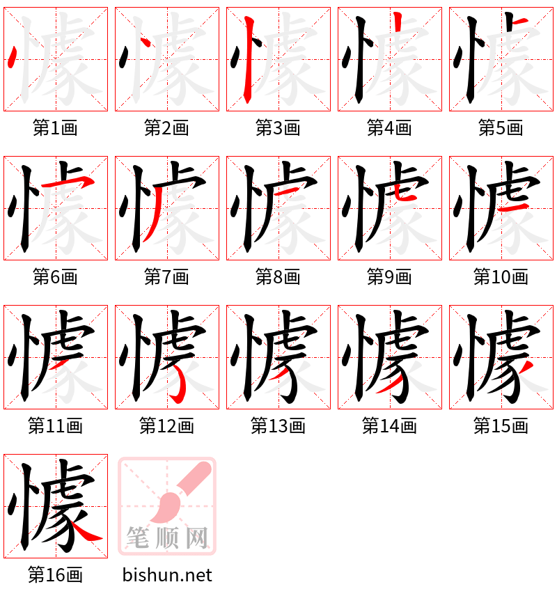 懅 笔顺规范