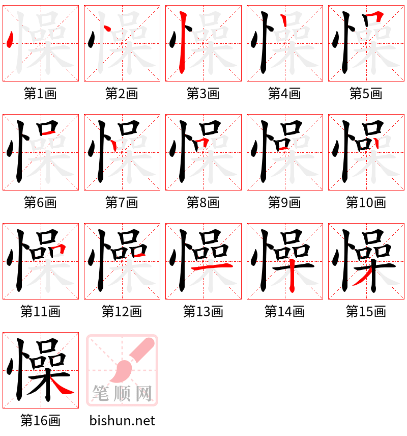 懆 笔顺规范