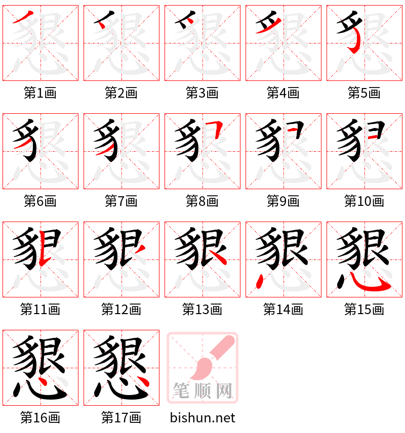 懇 笔顺规范