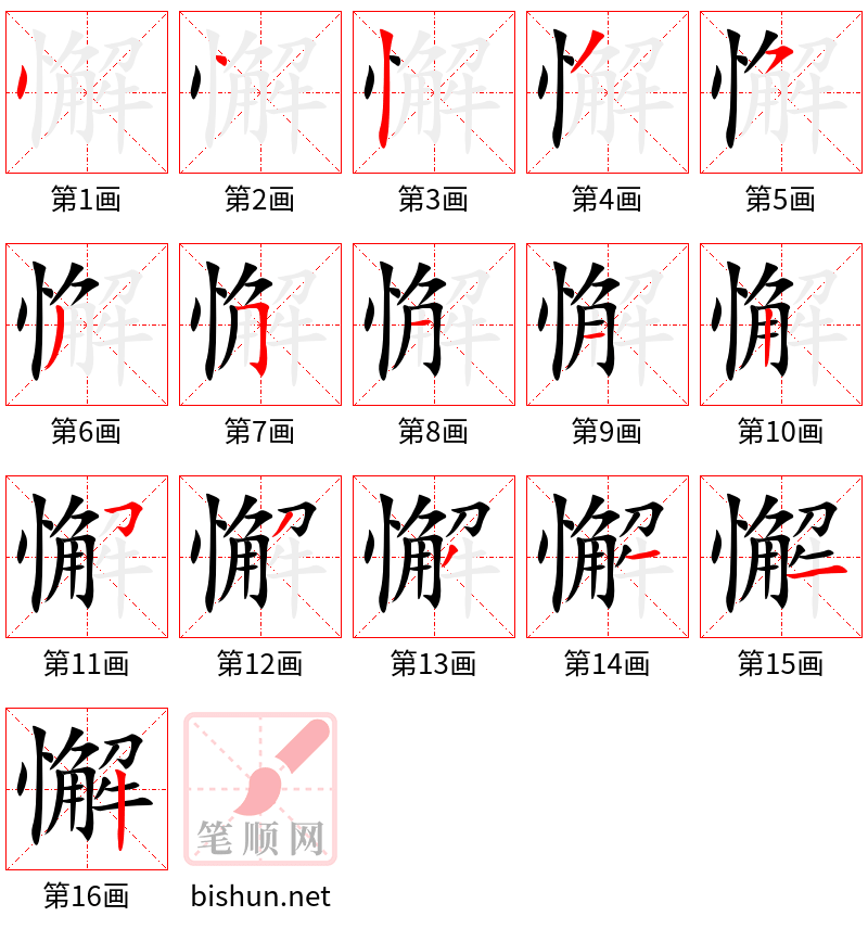 懈 笔顺规范