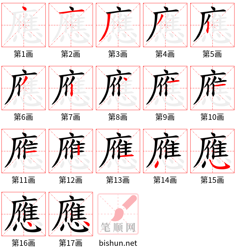 應 笔顺规范