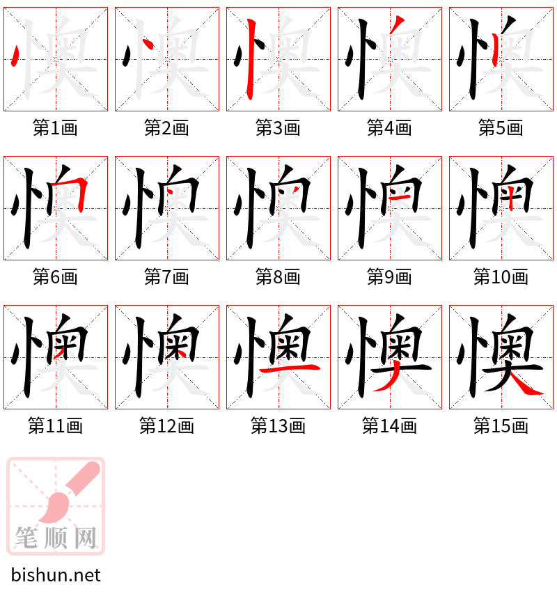 懊 笔顺规范