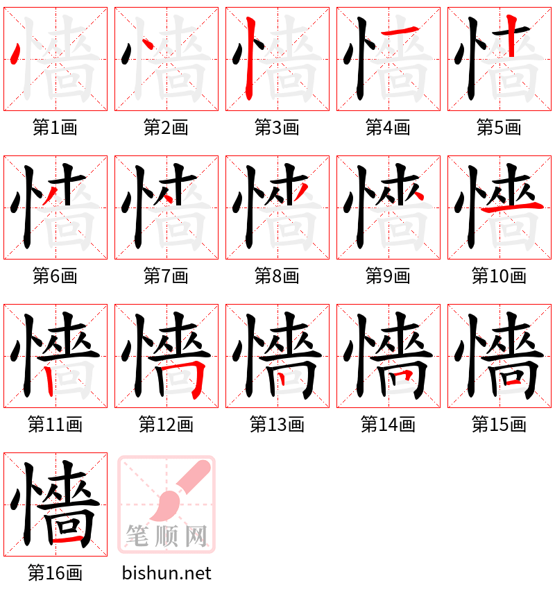 懎 笔顺规范