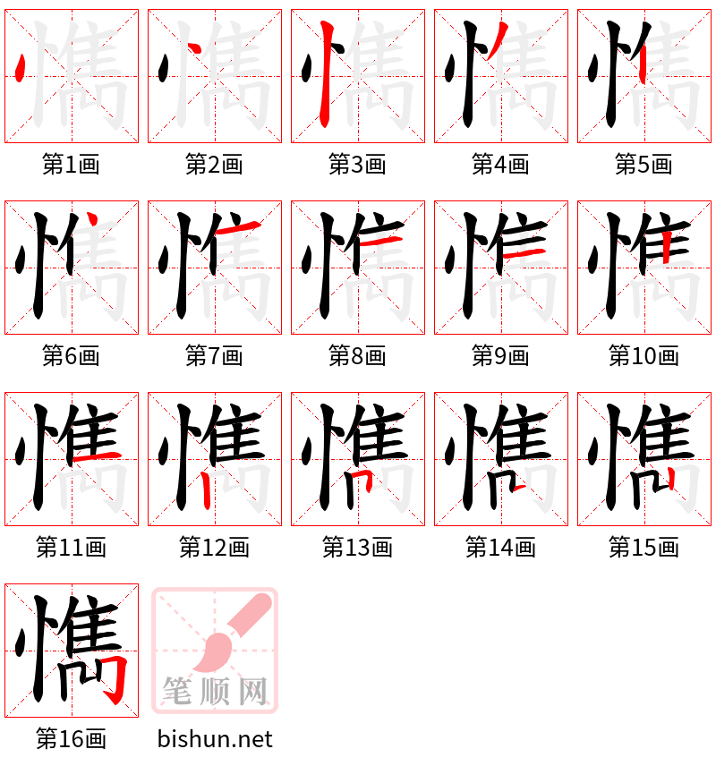 懏 笔顺规范