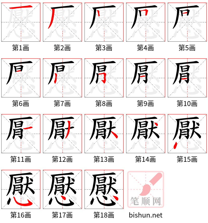 懕 笔顺规范