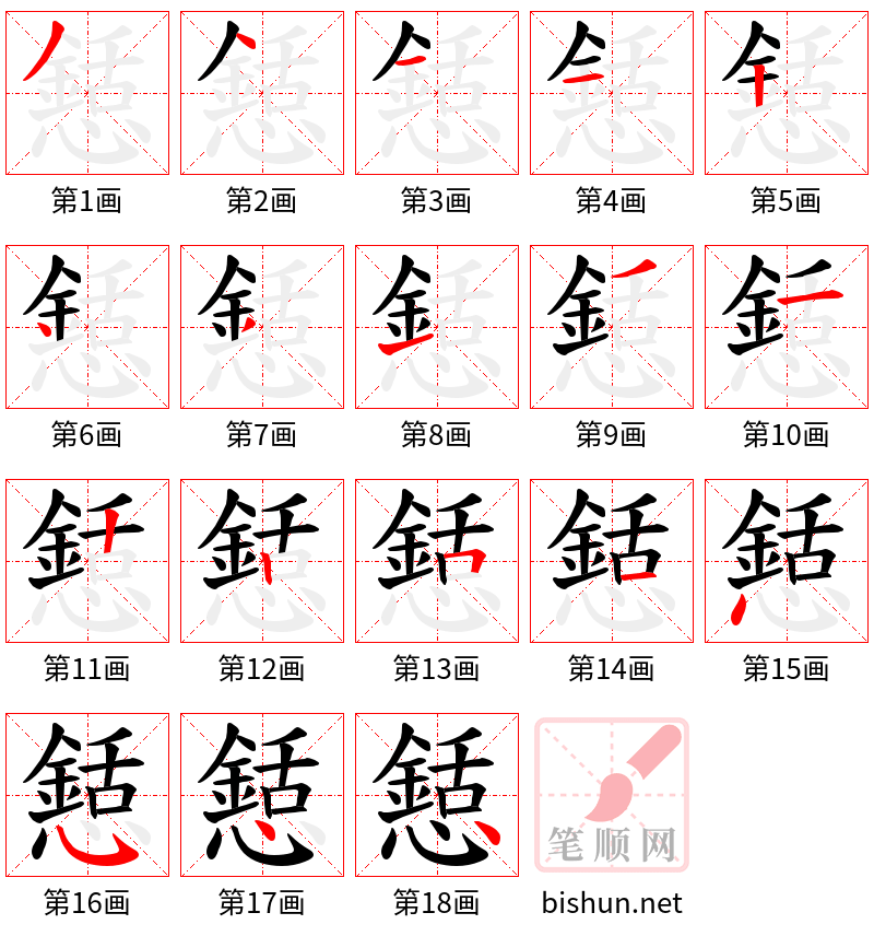 懖 笔顺规范