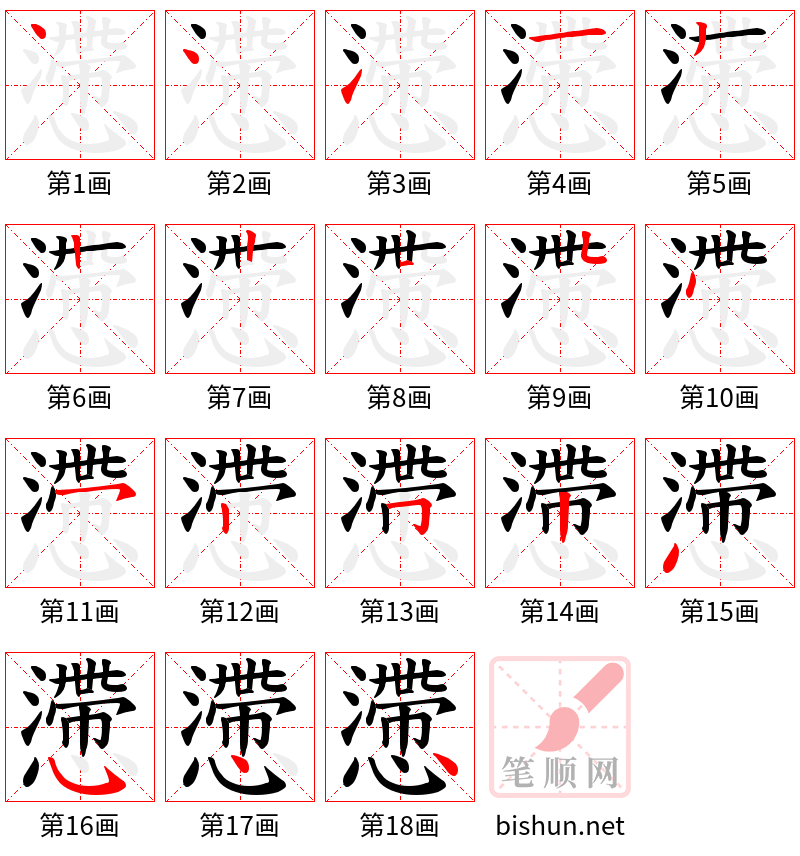 懘 笔顺规范