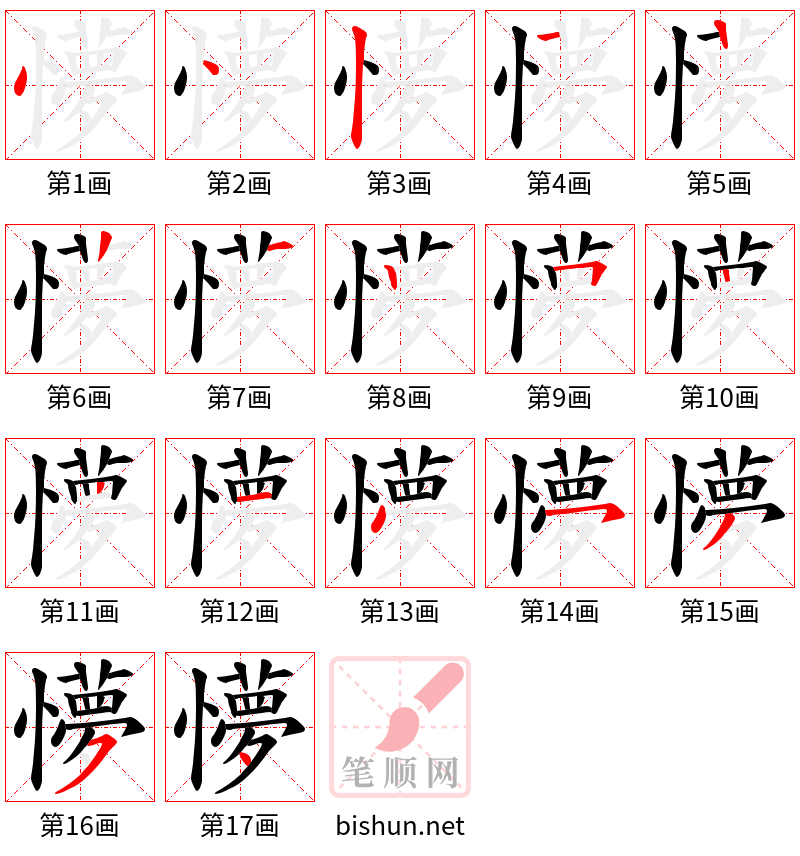 懜 笔顺规范