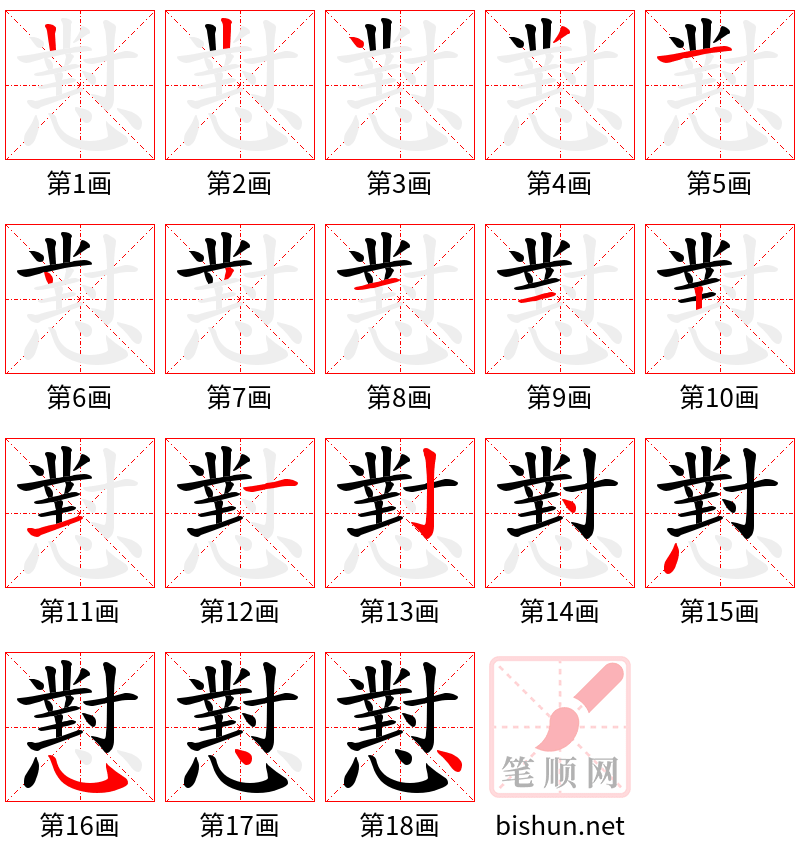 懟 笔顺规范