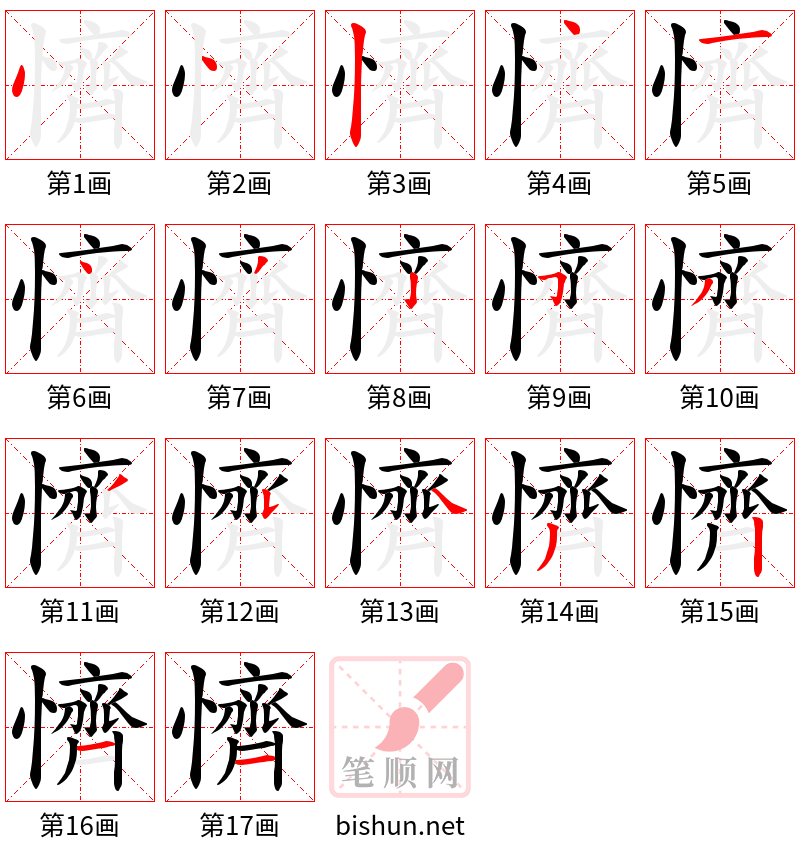 懠 笔顺规范