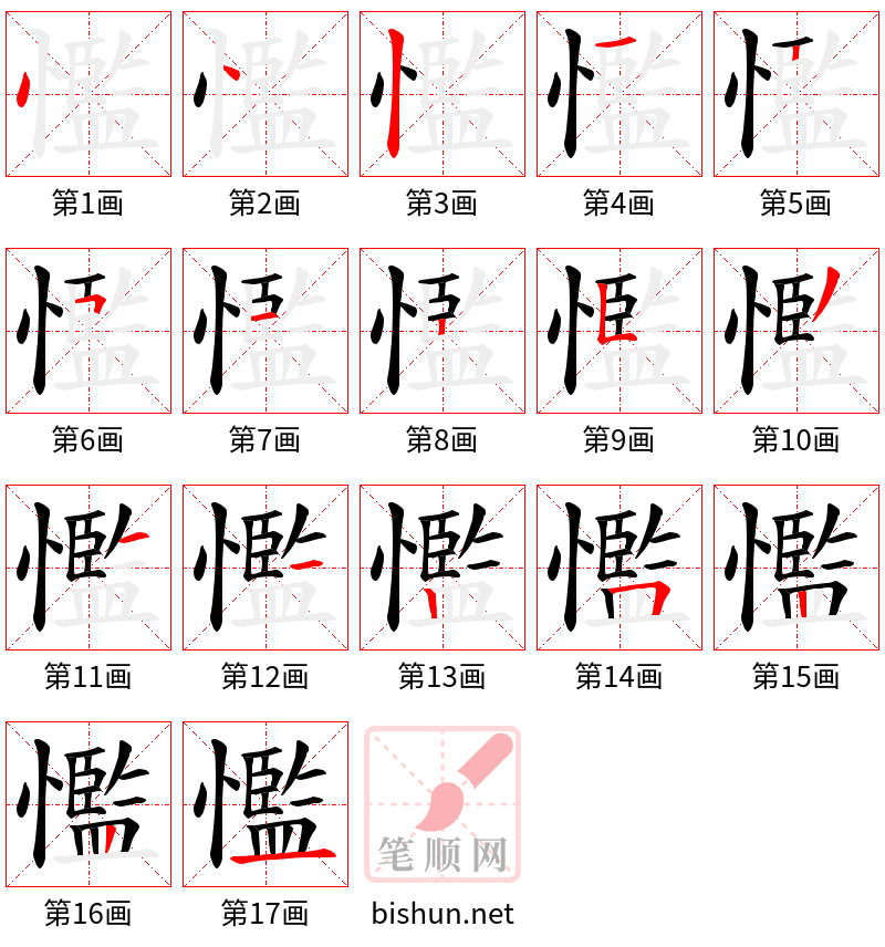 懢 笔顺规范