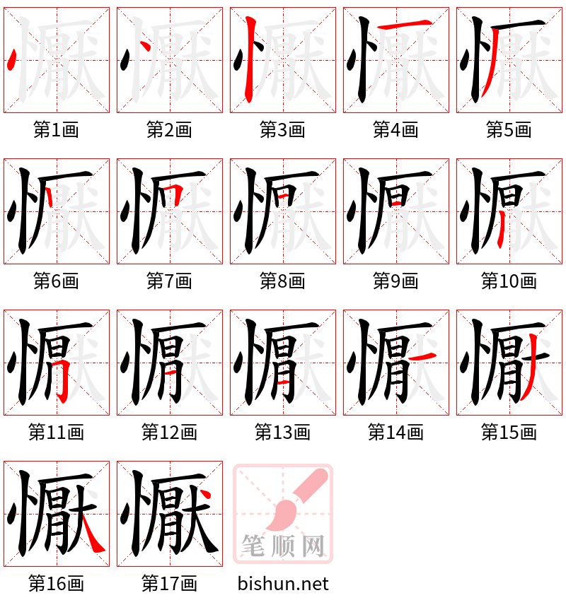 懨 笔顺规范