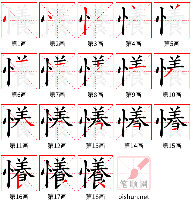 懩 笔顺规范