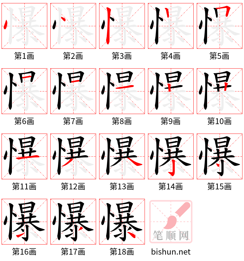 懪 笔顺规范