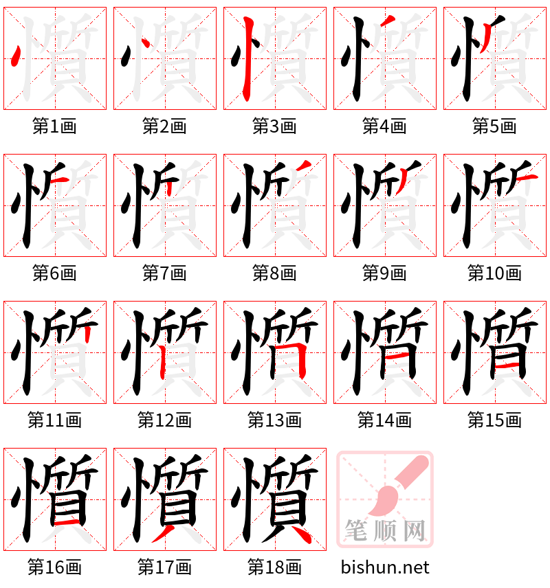 懫 笔顺规范