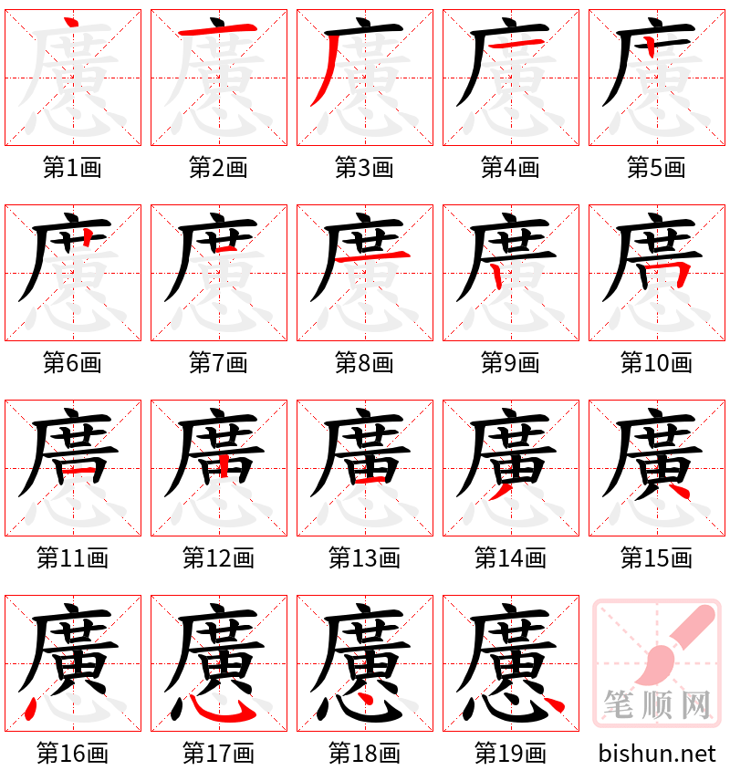 懬 笔顺规范