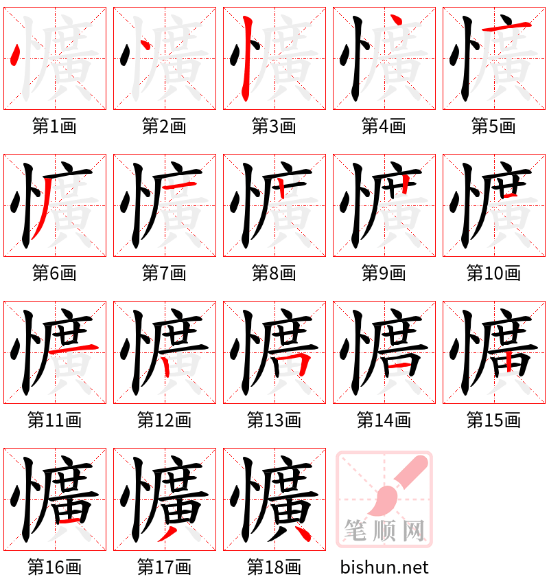 懭 笔顺规范