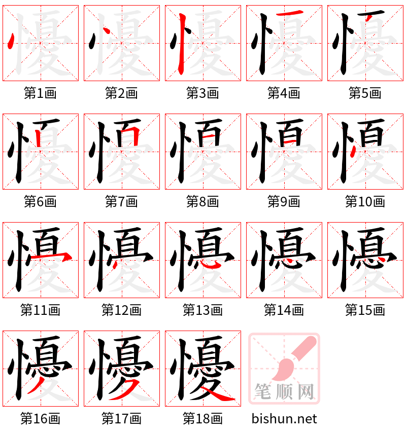 懮 笔顺规范