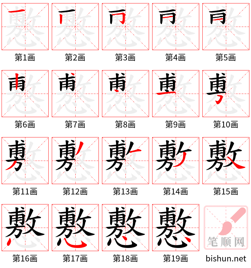 懯 笔顺规范