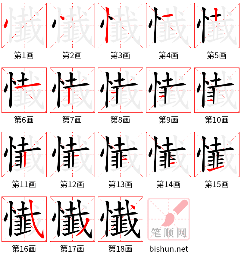 懴 笔顺规范