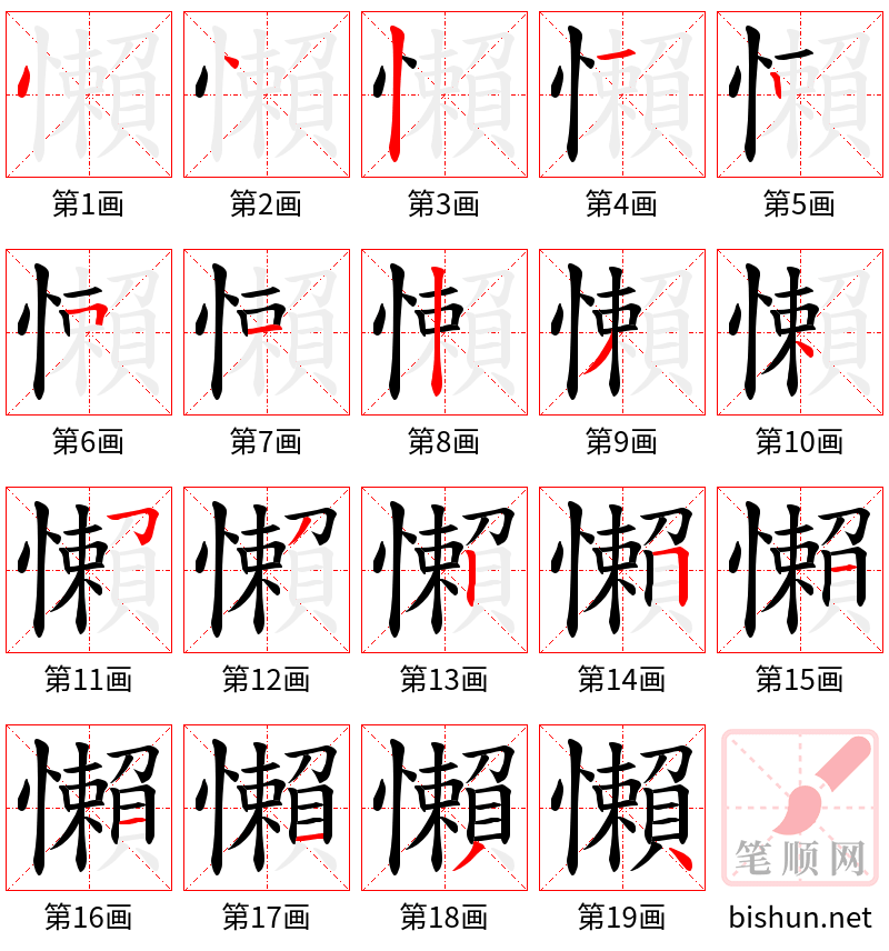 懶 笔顺规范