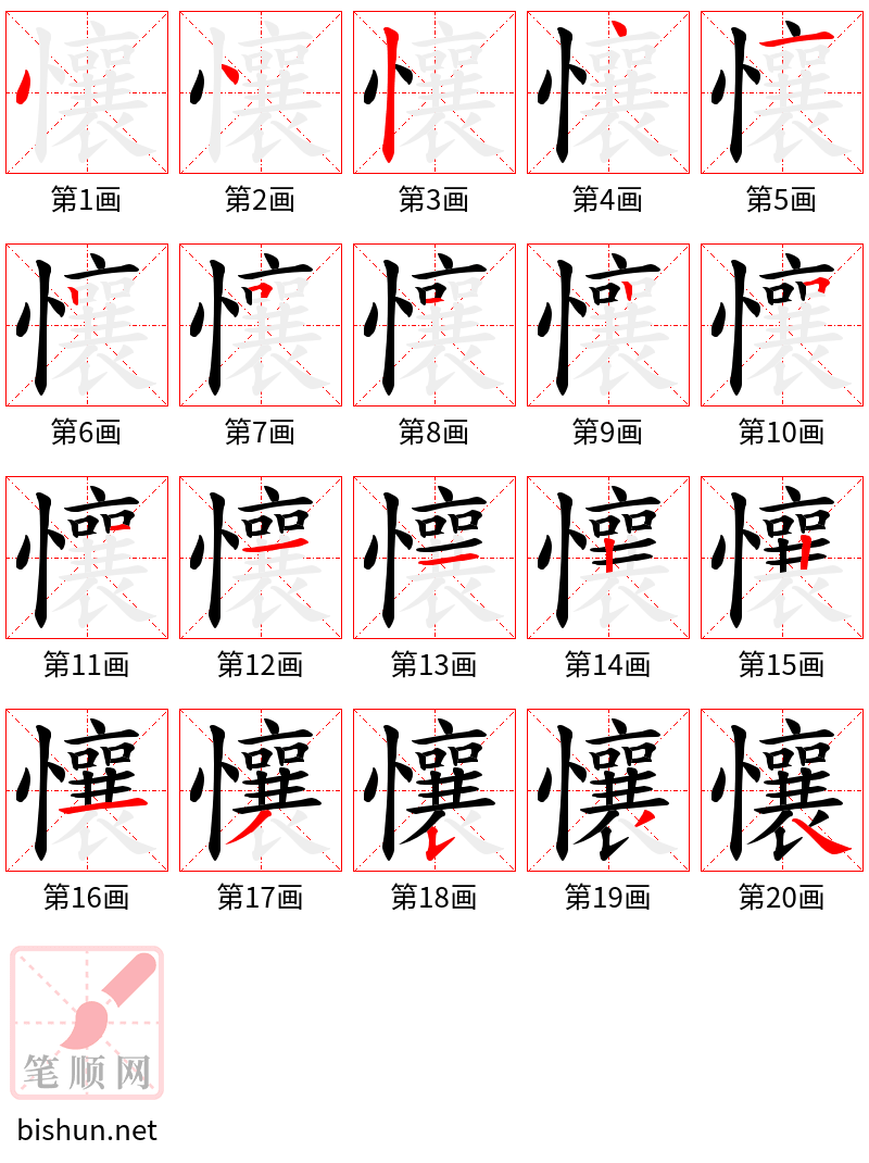 懹 笔顺规范