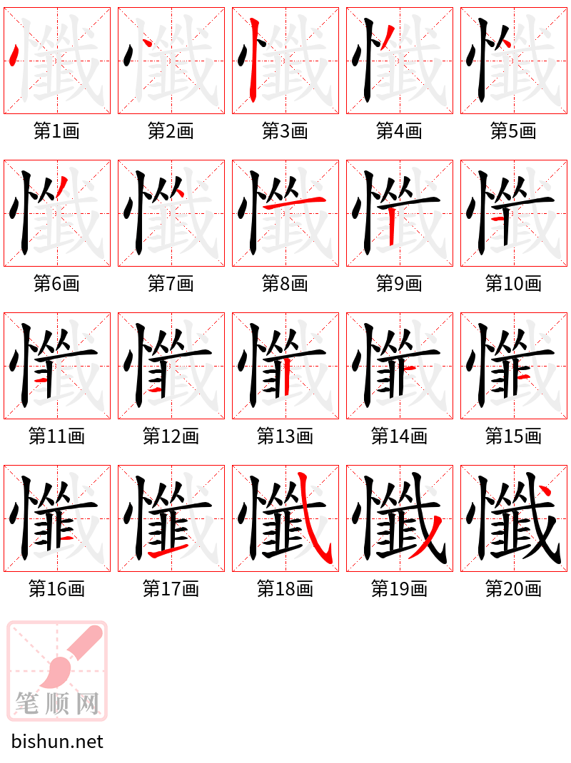 懺 笔顺规范