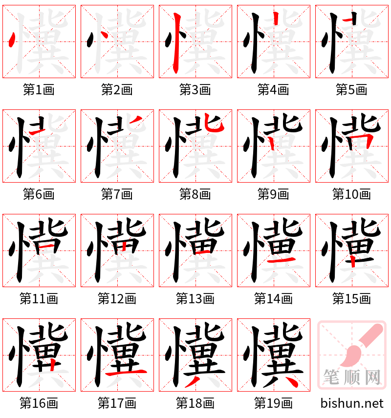 懻 笔顺规范