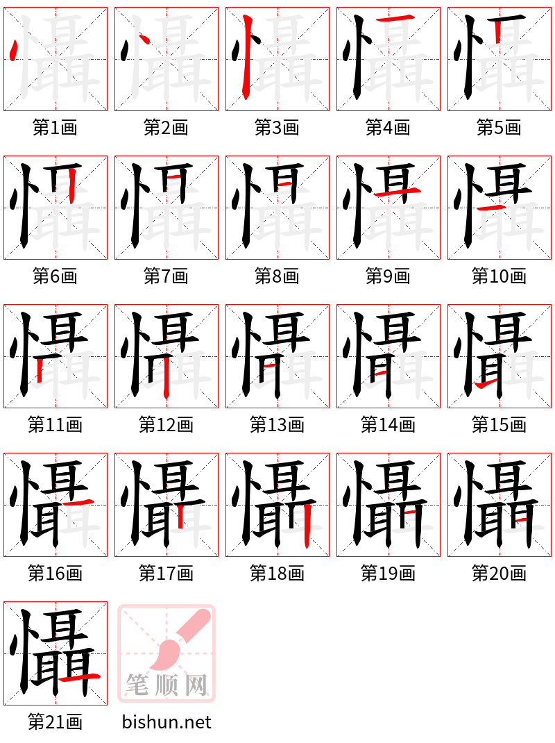 懾 笔顺规范