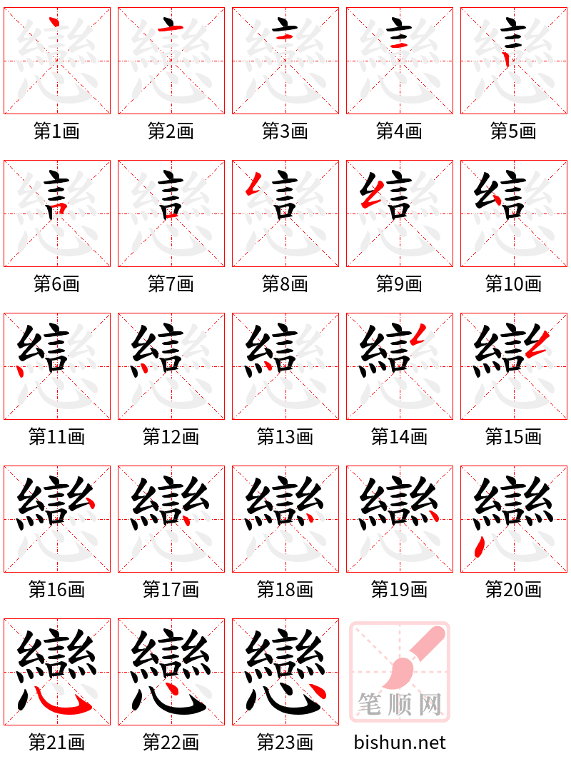 戀 笔顺规范