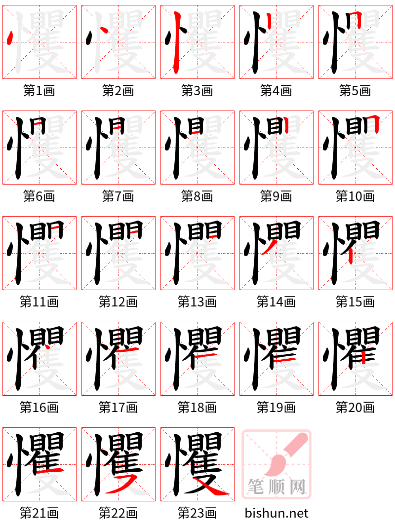 戄 笔顺规范