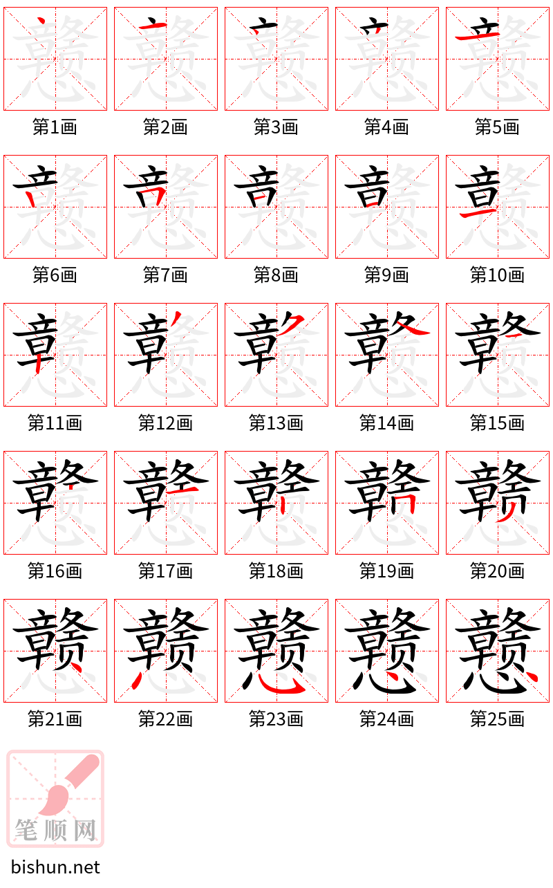 戆 笔顺规范