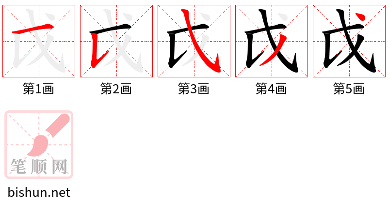 戉 笔顺规范