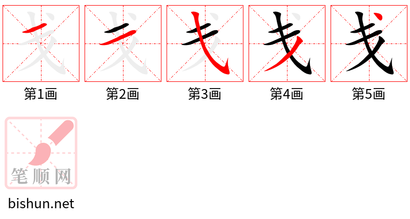 戋 笔顺规范