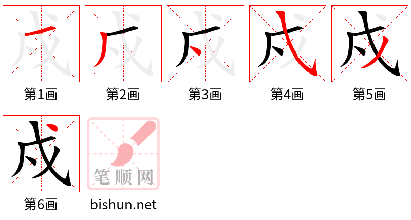 戍 笔顺规范