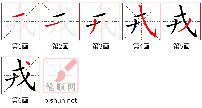 戎 笔顺规范