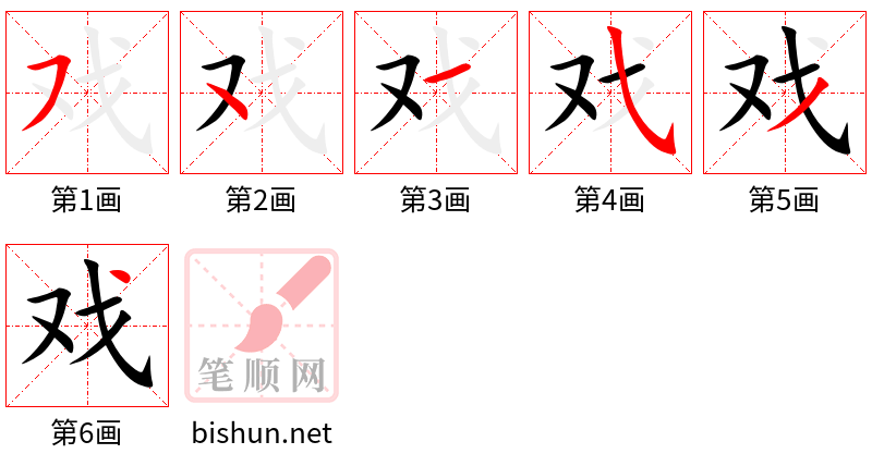 戏 笔顺规范