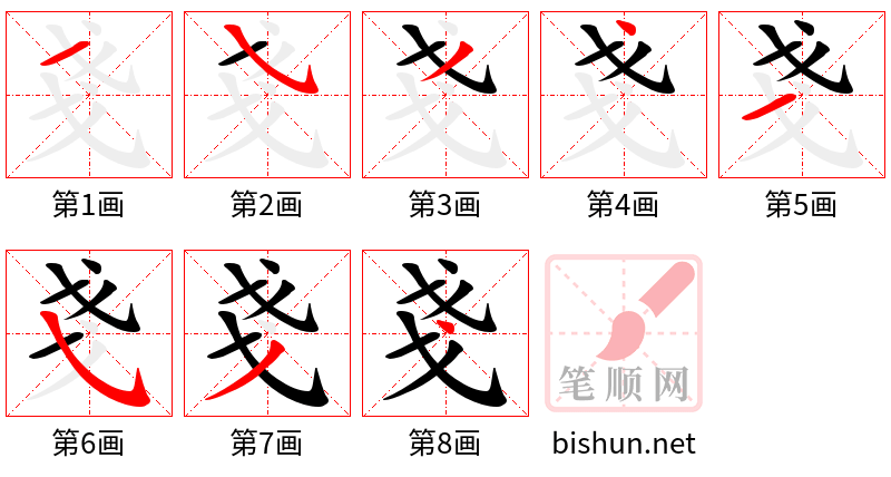 戔 笔顺规范