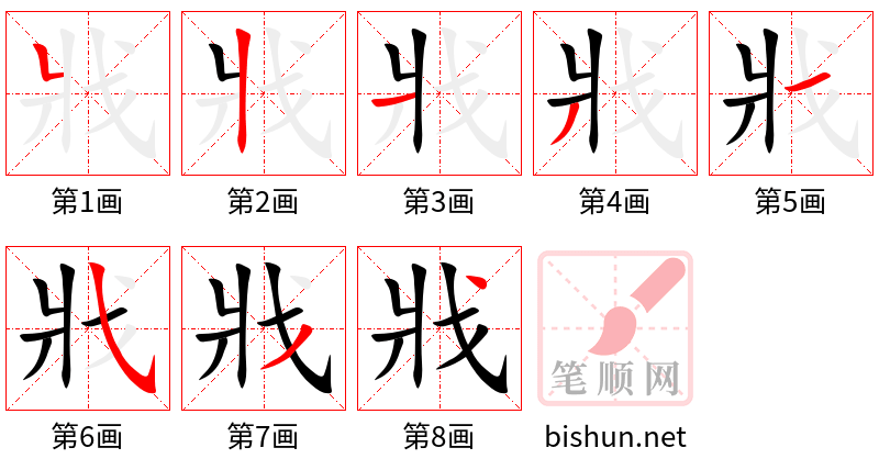 戕 笔顺规范