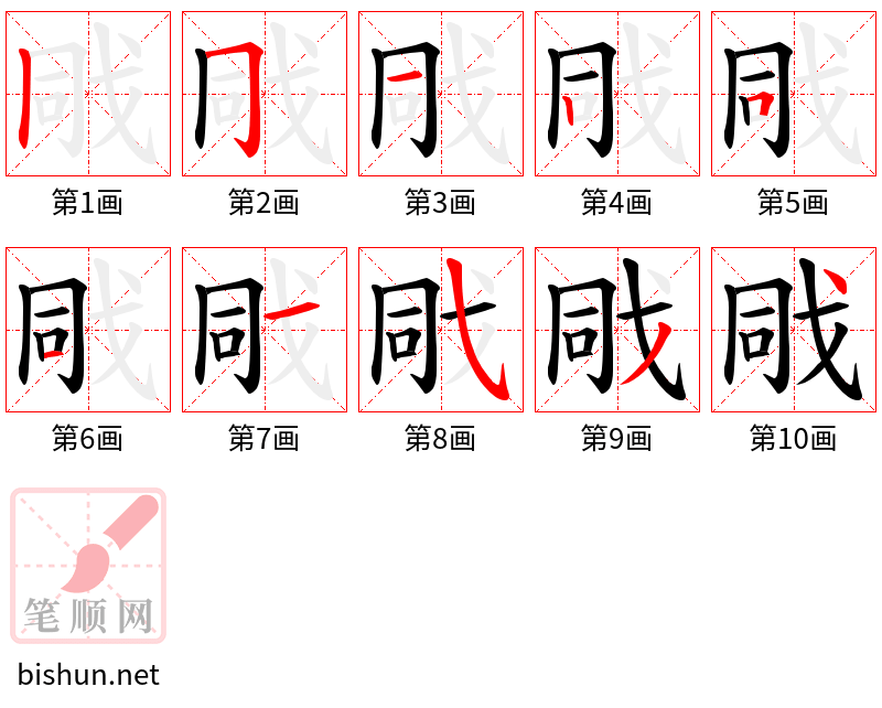 戙 笔顺规范