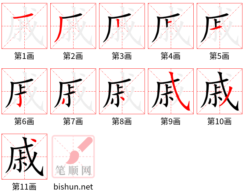 戚 笔顺规范